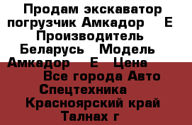 Продам экскаватор-погрузчик Амкадор 702Е › Производитель ­ Беларусь › Модель ­ Амкадор 702Е › Цена ­ 950 000 - Все города Авто » Спецтехника   . Красноярский край,Талнах г.